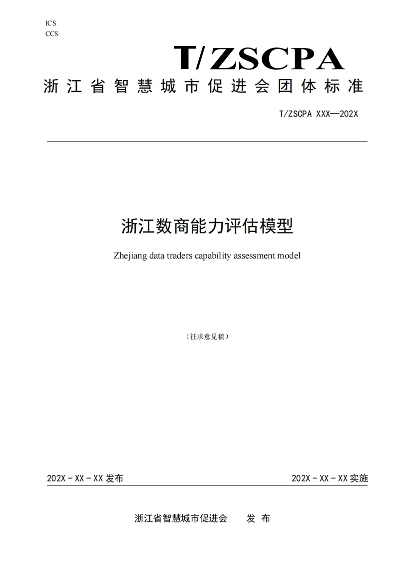 浙江数商能力评估模型（征求意见稿）