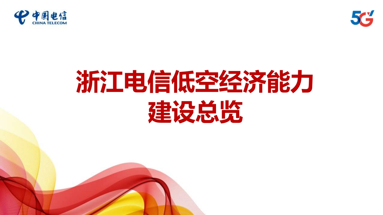 浙江电信低空经济能力建设方案
