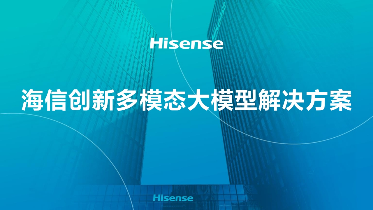 海信创新多模态大模型解决方案海信2024-9