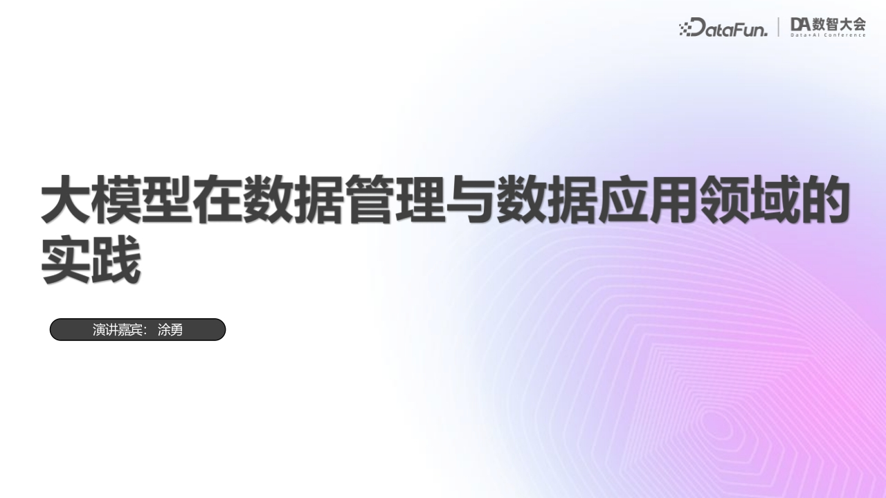 涂勇-大模型在数据管理与数据应用领域的实践-壹钱包2024101
