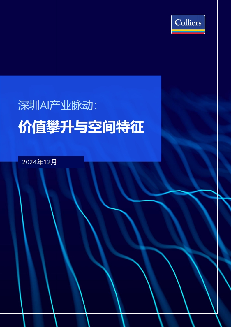 深圳AI产业脉动——价值攀升与空间特征-Colliers-2024-12