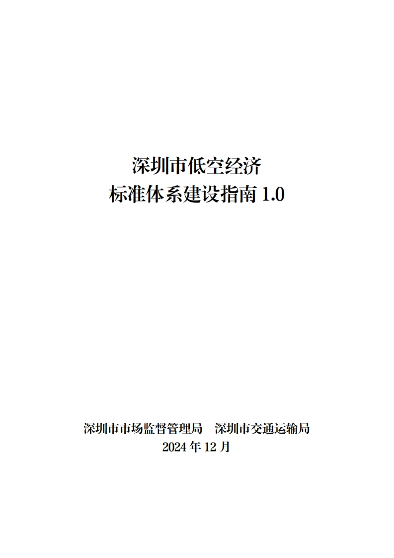 深圳市低空经济-标准体系建设指南-1.0