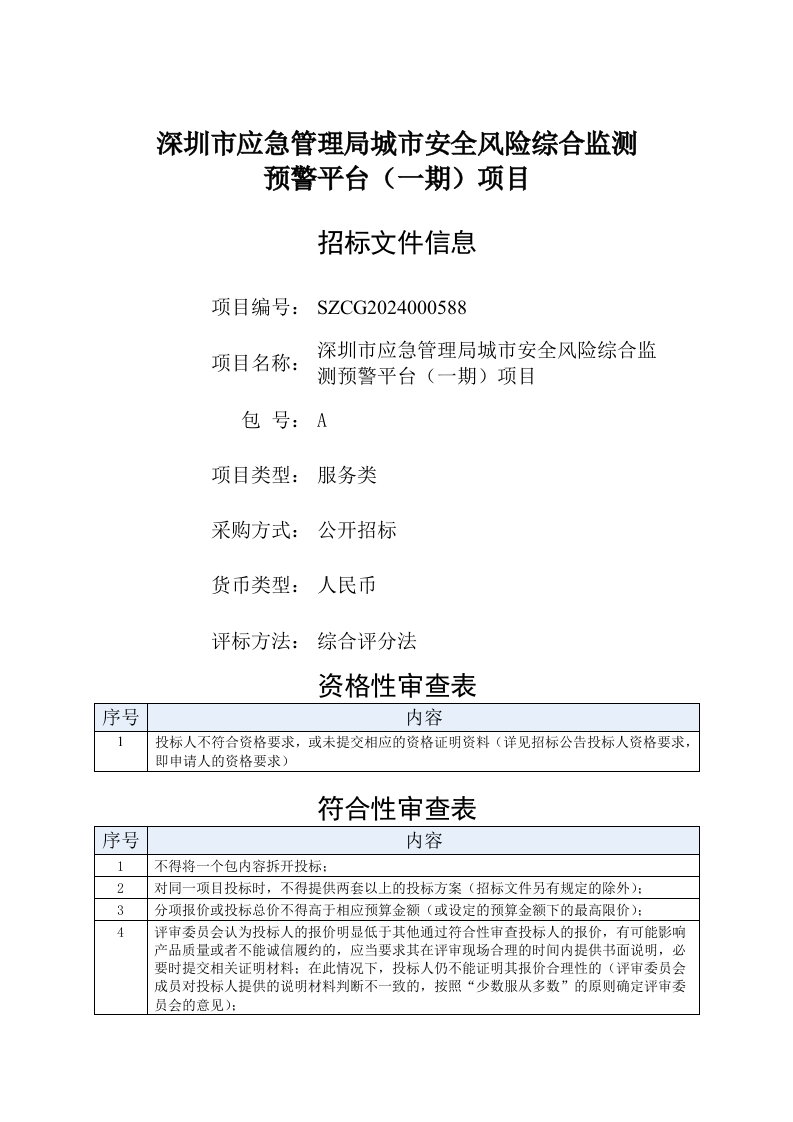 深圳市应急管理局城市安全风险综合监测预警平台（一期）项目（征集意见稿）