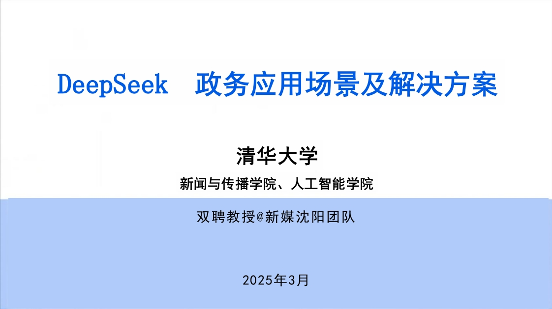 清华大学-DeepSeek政务场景应用与解决方案