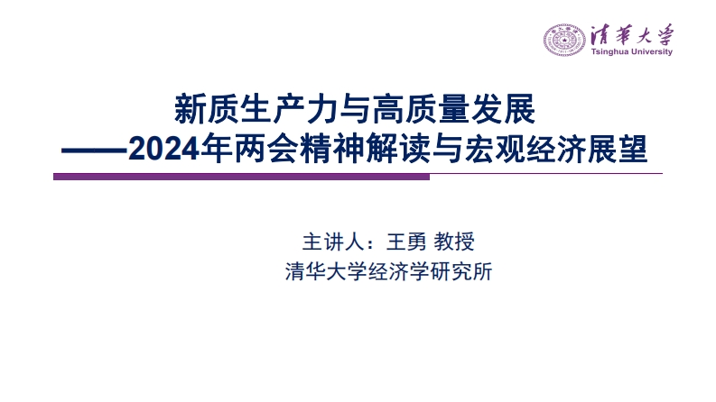 清华大学2024年两会精神解读与宏观经济展望-116页