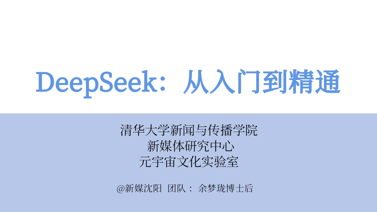 清华大学【104页超详细】DeepSeek从入门到精通