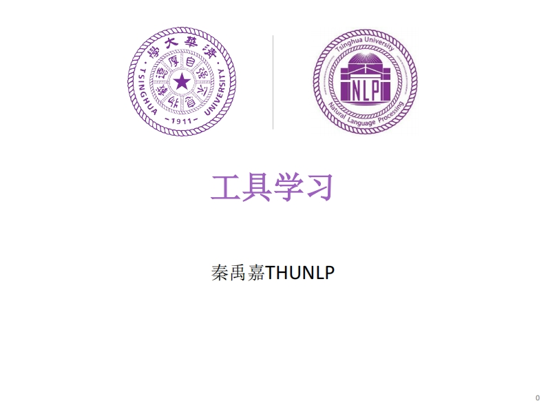 清华大学大模型工具学习（中英文）