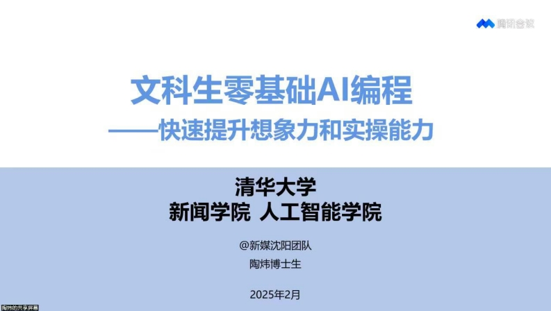 清华大学第七弹：文科生零基础AI编程：快速提升想象力和实操能力