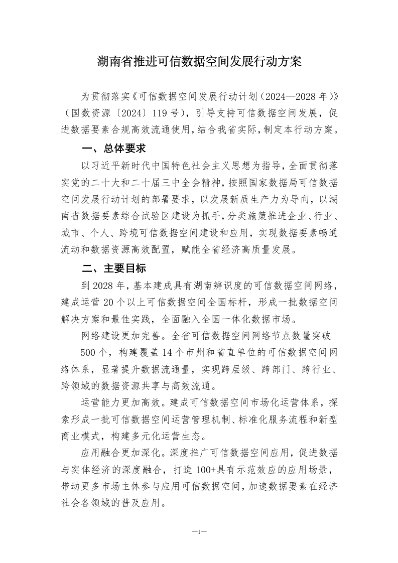 湖南省推进可信数据空间发展行动方案