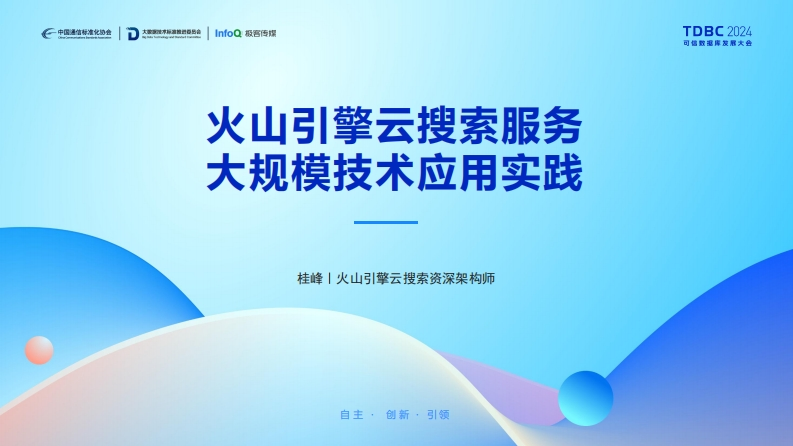 火山引擎云搜索服务大规模技术应用实践-火山引擎-桂峰-2024-7