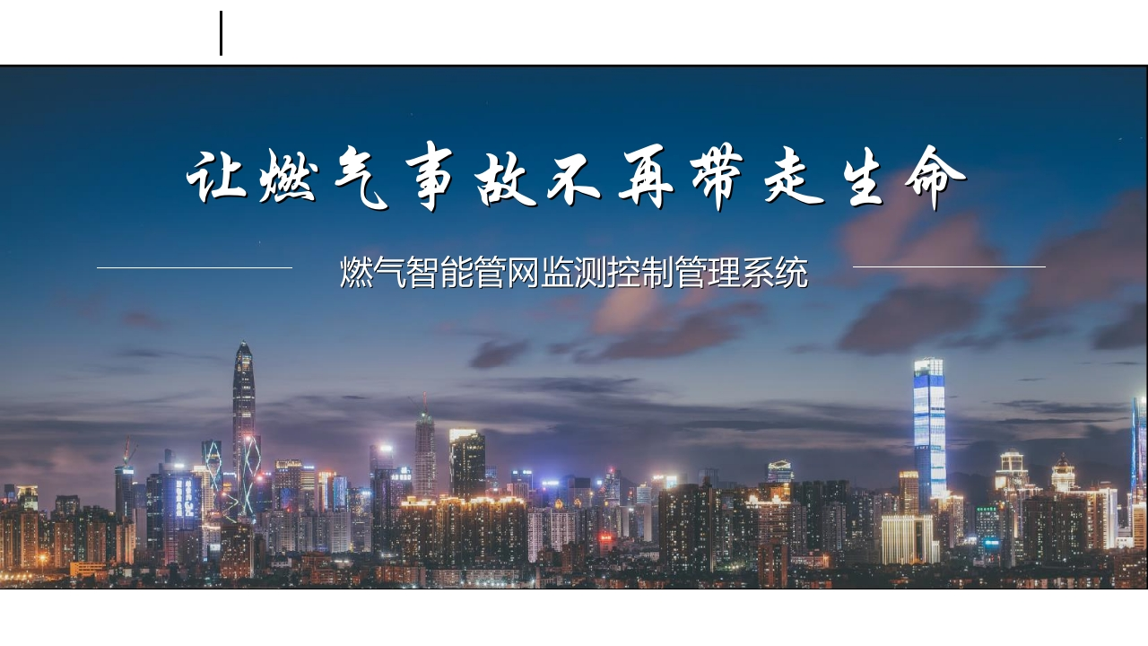燃气智能管网监测建设方案