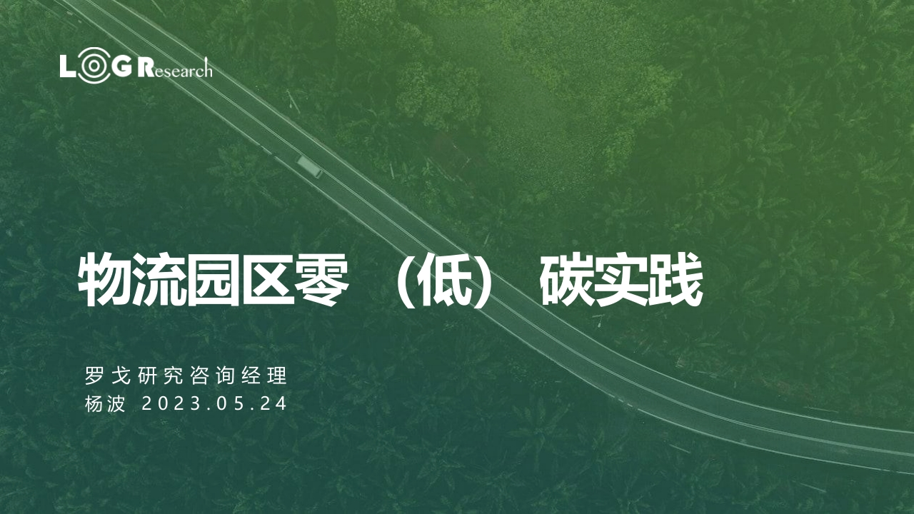 物流园区零（低）碳实践-34页