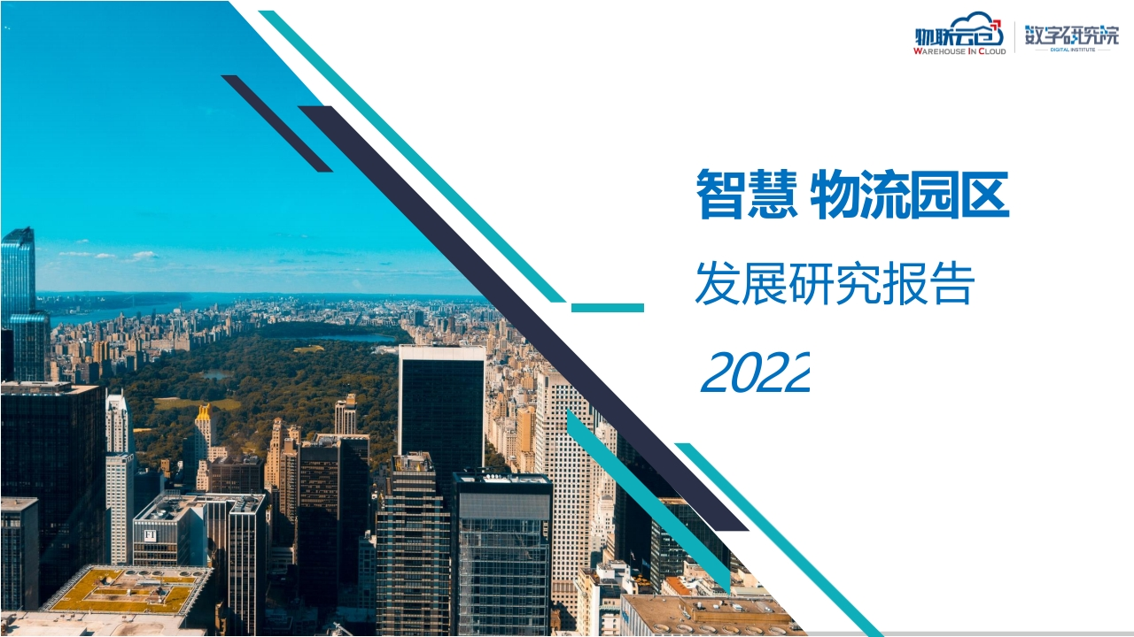物联云仓：2022年智慧物流园区发展研究报告