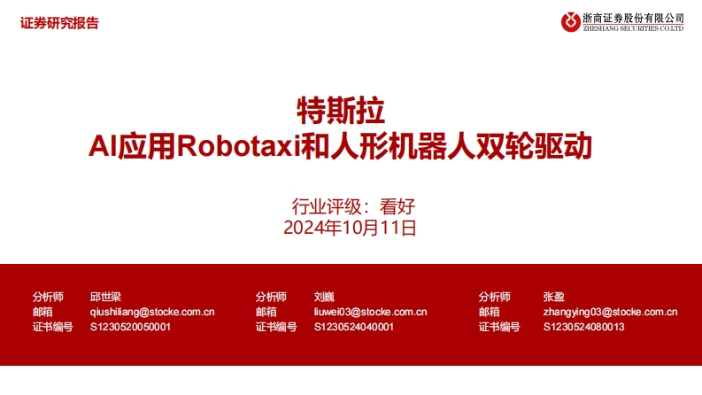 特斯拉AI应用Robotaxi和人形机器人双轮驱动-淅商证券-2024-10-11