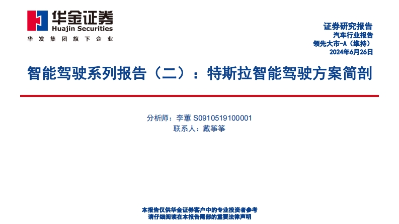 特斯拉智能驾驶方案简剖
