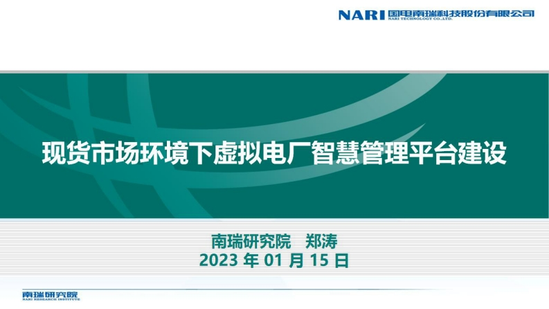 现货市场环境下虚拟电厂智慧管理平台建设-南瑞研究院-2023-1-15