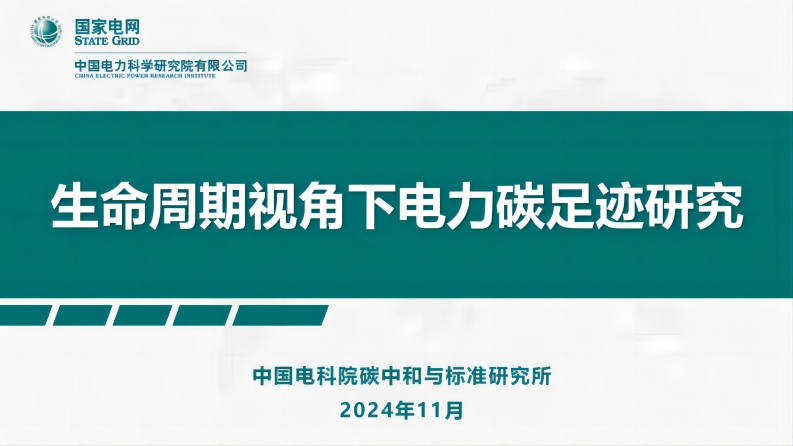 生命周期视角下电力碳足迹研究