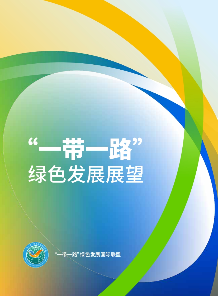 生态环境部-“一带一路”绿色发展展望-2024-258页