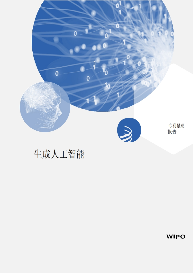 生成人工智能专利景观报告