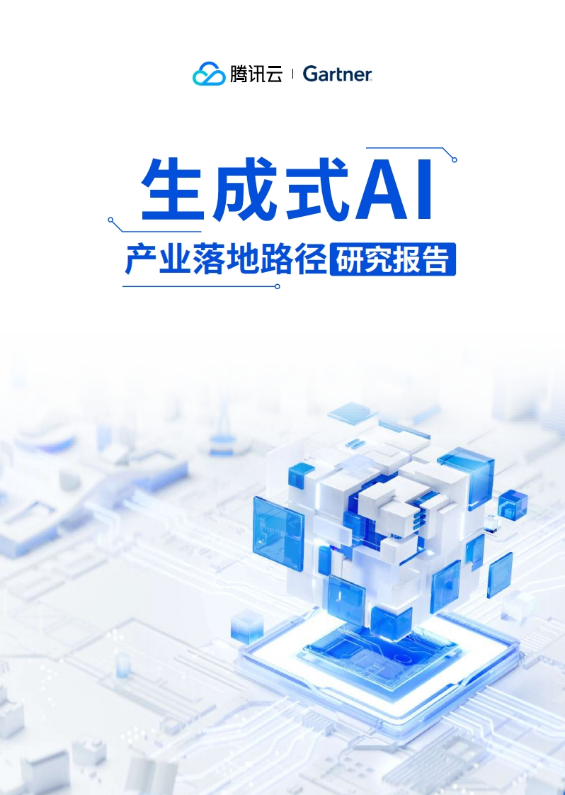 生成式AI产业落地路径研究报告