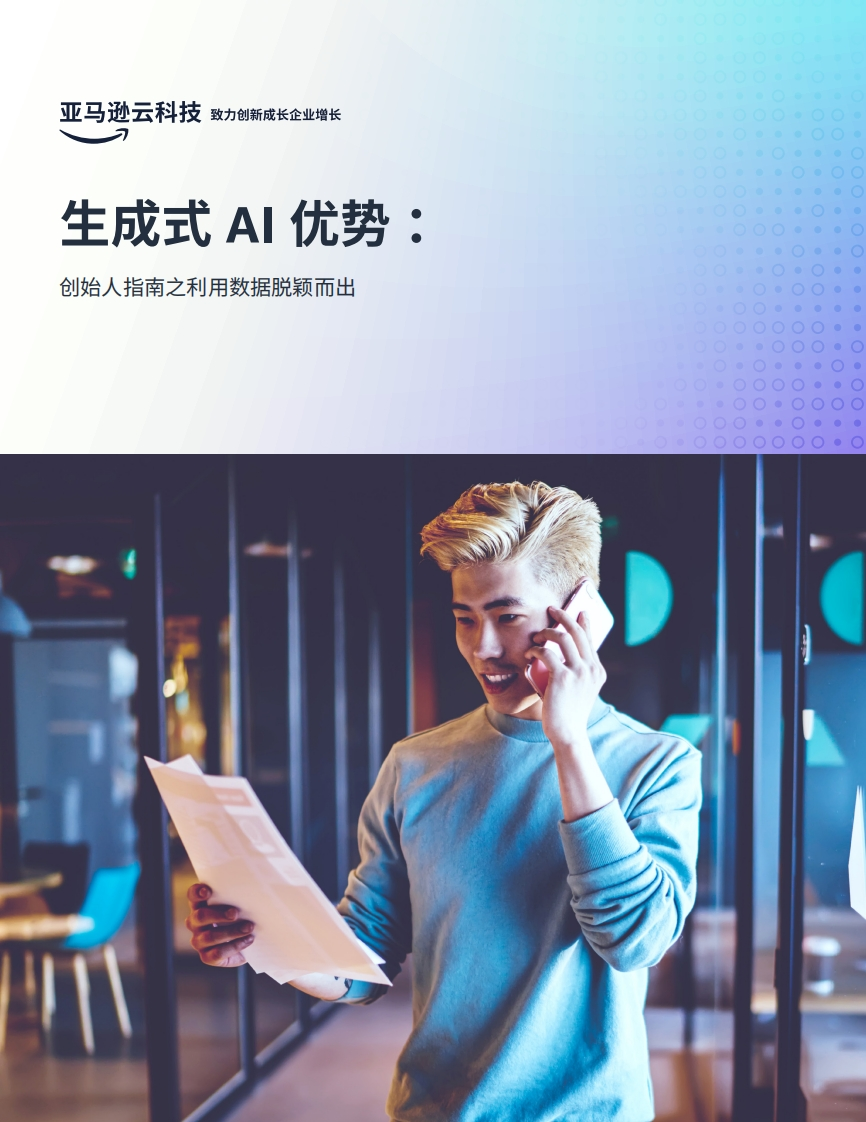 生成式AI优势：创始人指南之利用数据脱颖而出-亚马逊-2024