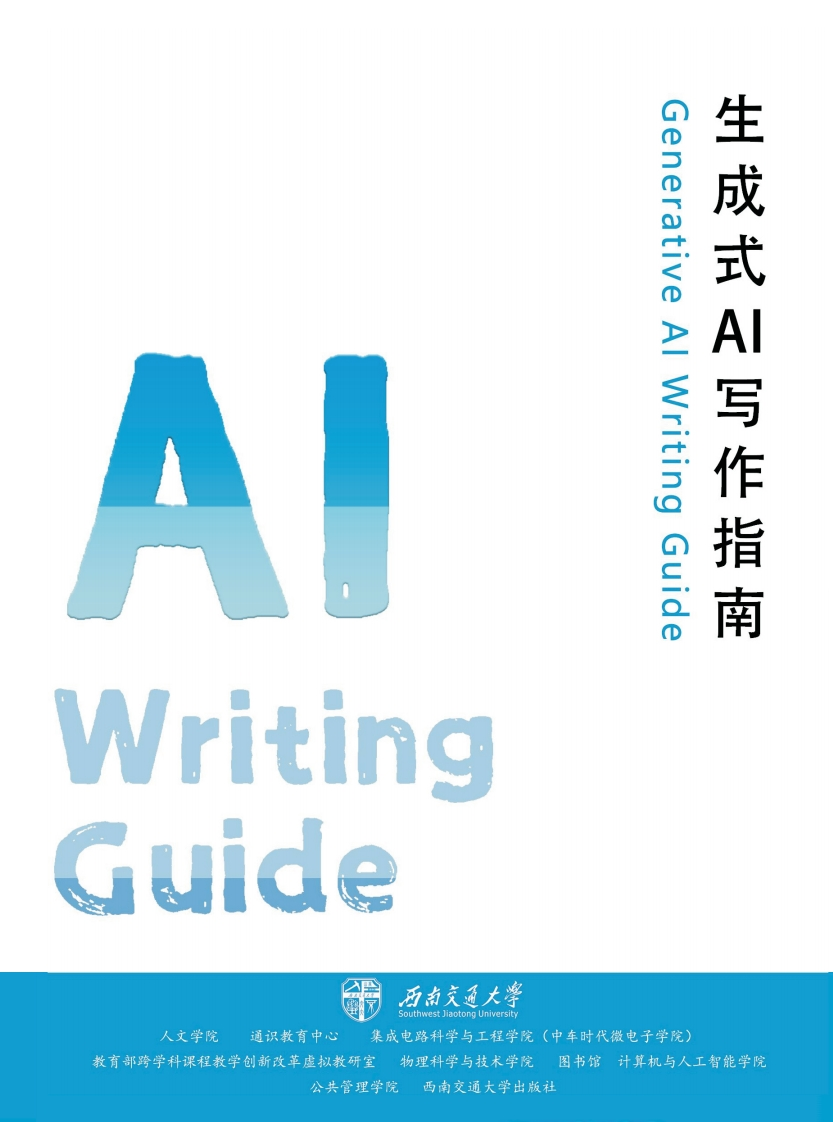 生成式AI写作指南-西南交通大学-2024