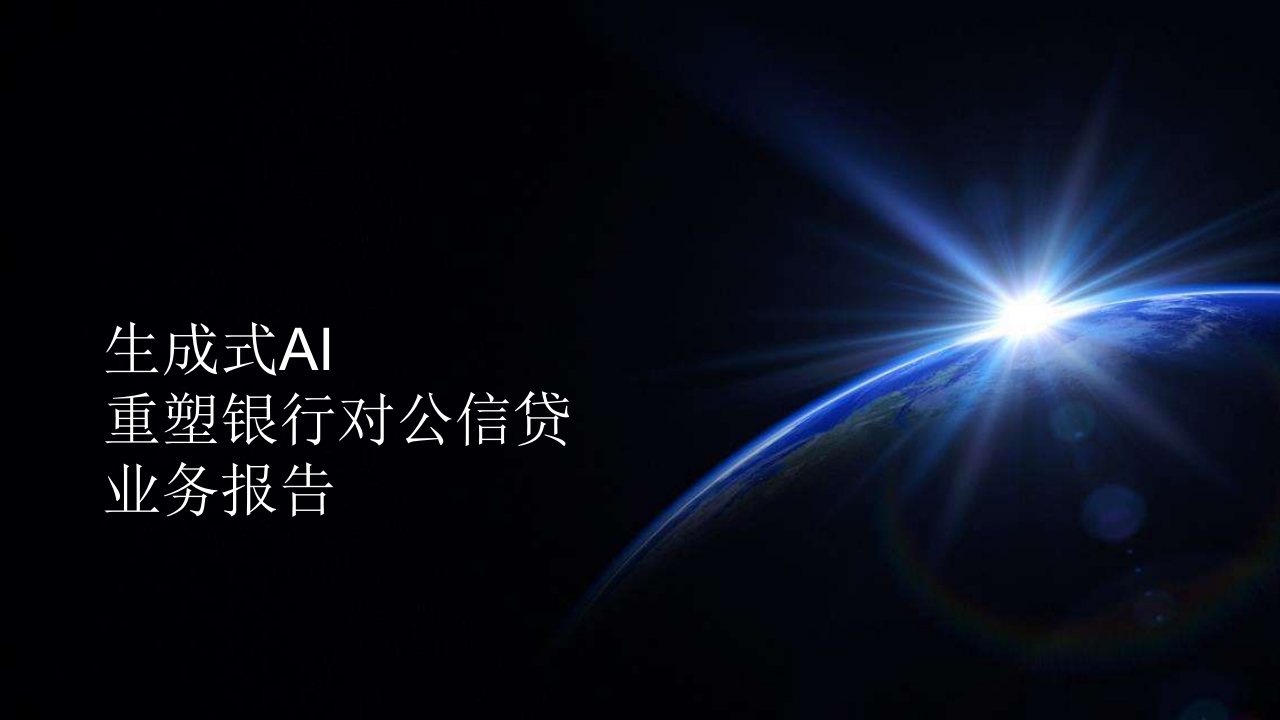 生成式AI重塑银行对公信贷业务报告-2024-29页