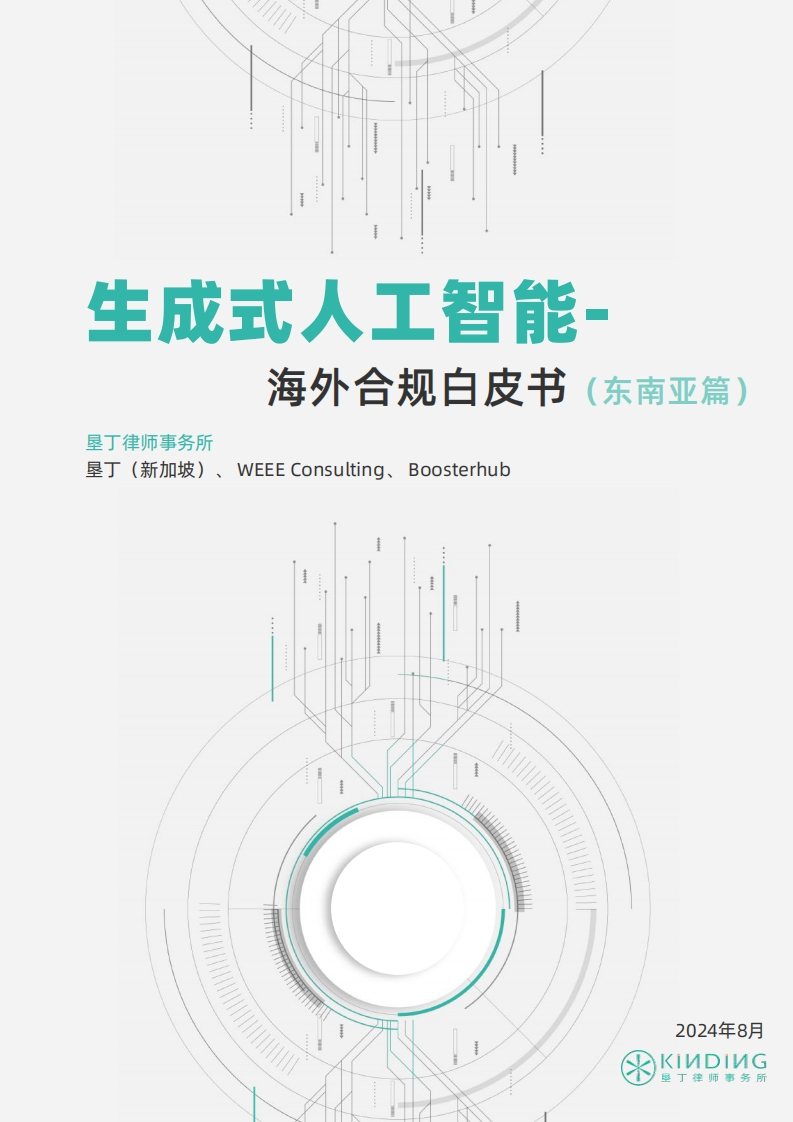 生成式人工智能-海外合规白皮书（东南亚篇）-125页