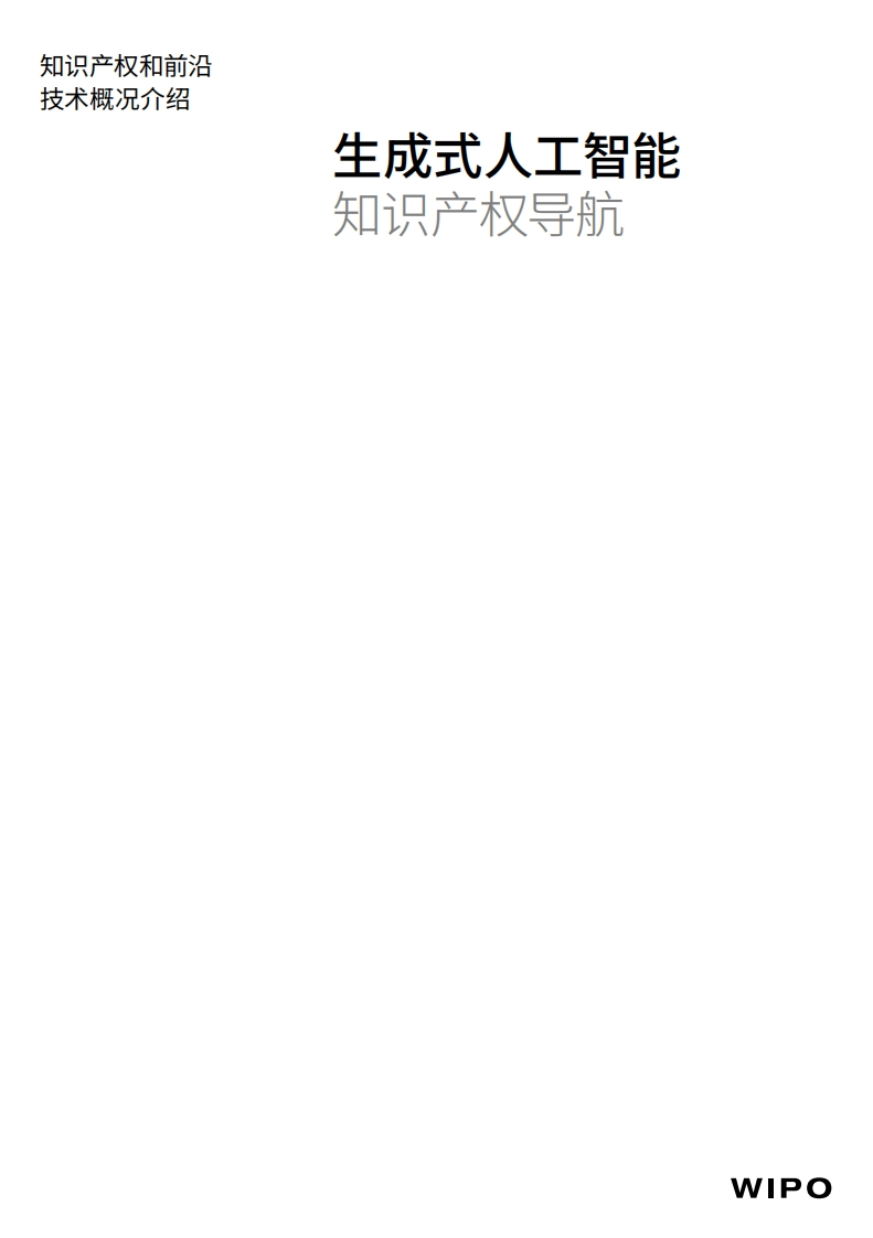 生成式人工智能——知识产权导航研究报告-WIPO-2024