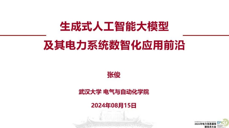 生成式人工智能大模型及其电力系统数智化应用前沿-武汉大学-张俊-2024-8-15