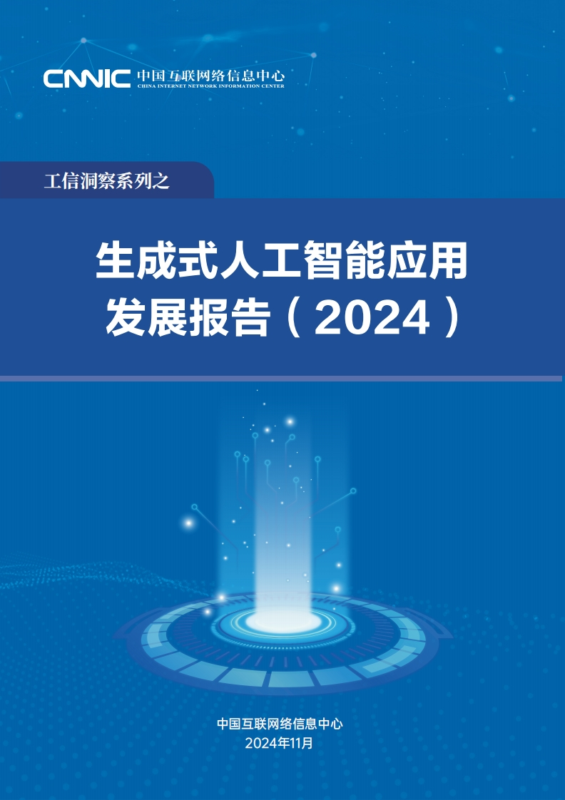 生成式人工智能应用发展报告（2024）