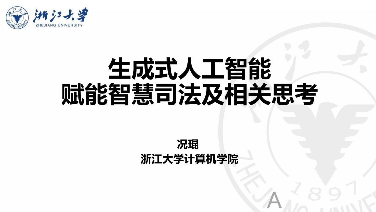 生成式人工智能赋能智慧司法及相关思考浙江大学2025