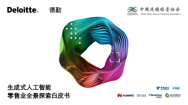 生成式人工智能零售业全景探索白皮书-德勤-中国连锁经营协会-2024-83页