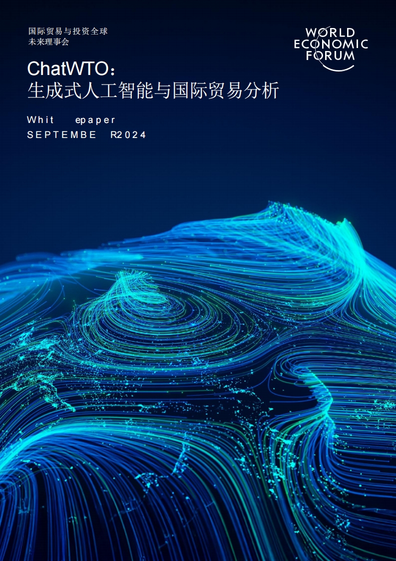 生成性人工智能与国际贸易分析-世界经济论坛-2024-9