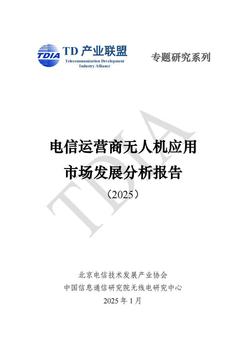 电信运营商无人机应用市场发展分析报告（2025）TDIA-2025-1