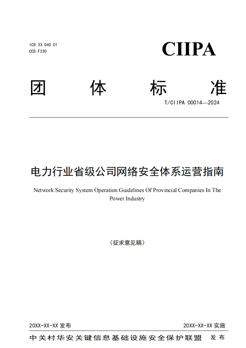 电力行业省级公司网络安全体系运营指南v2.1.10