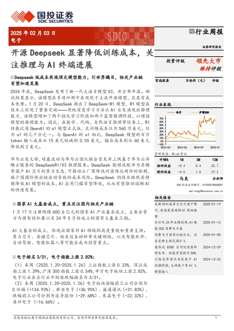 电子-行业周报：开源Deepseek显著降低训练成本，关注推理与AI终端进展