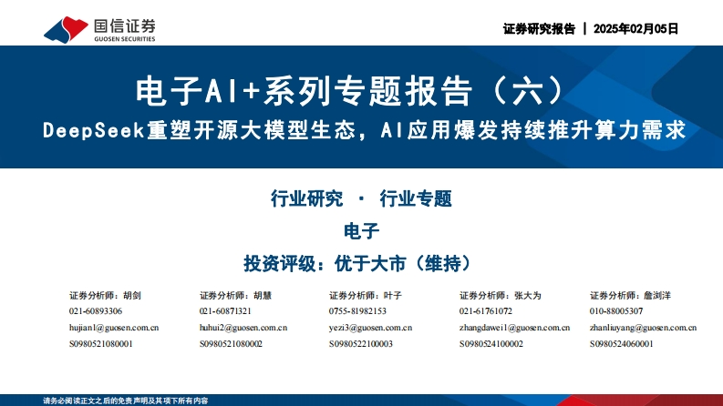 电子AI-系列专题报告（六）：DeepSeek重塑开源大模型生态，AI应用爆发持续推升算力需求