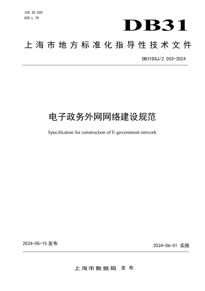 电子政务外网网络建设规范