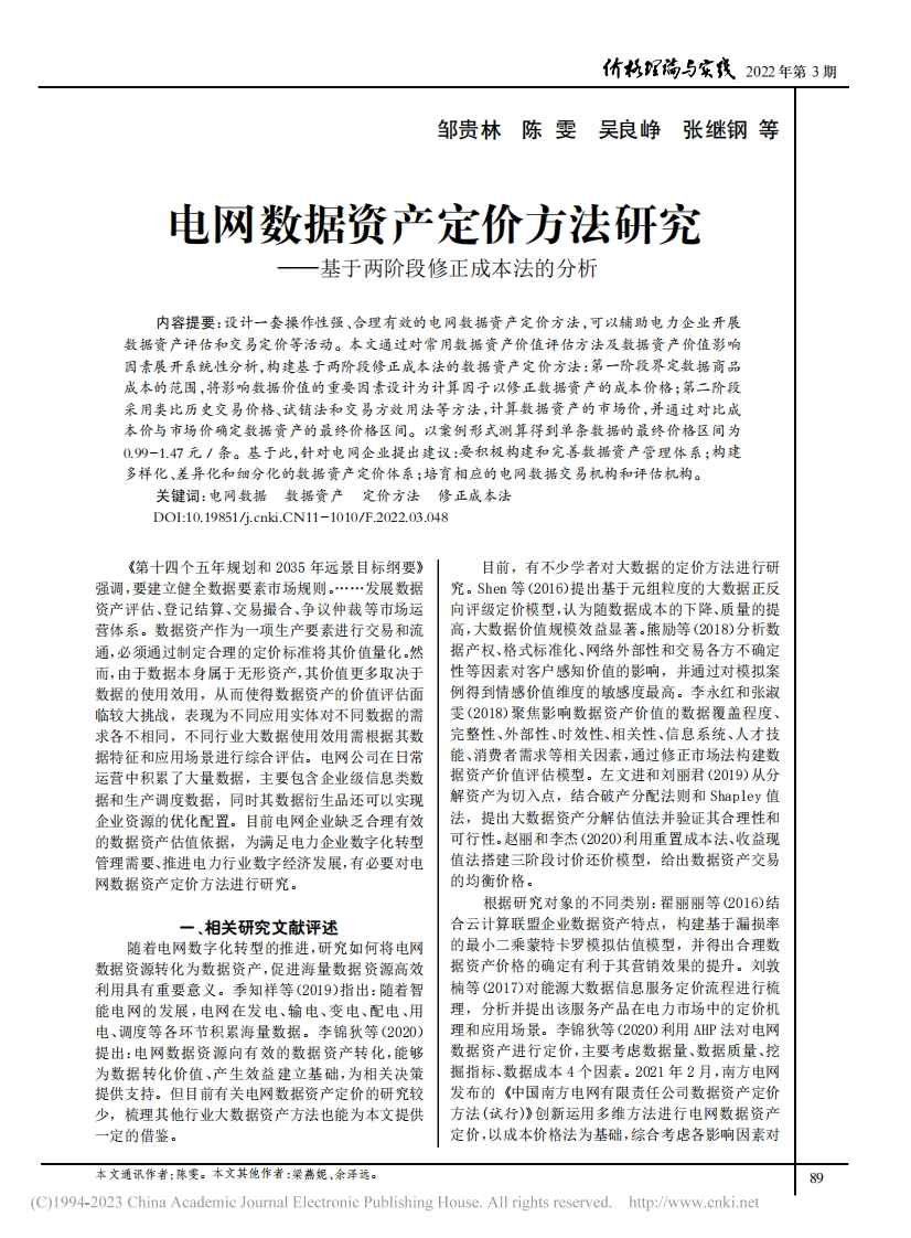 电网数据资产定价方法研究分析