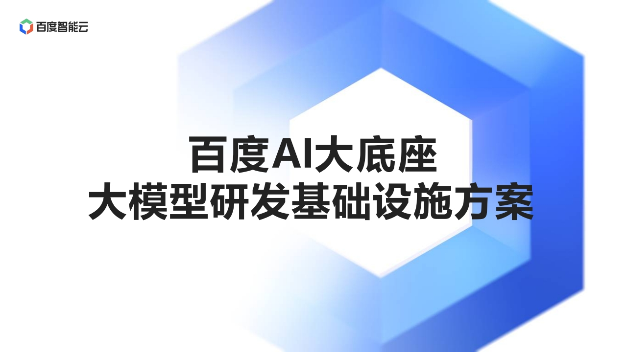 百度AI大底座大模型研发基础设施方案百度2024
