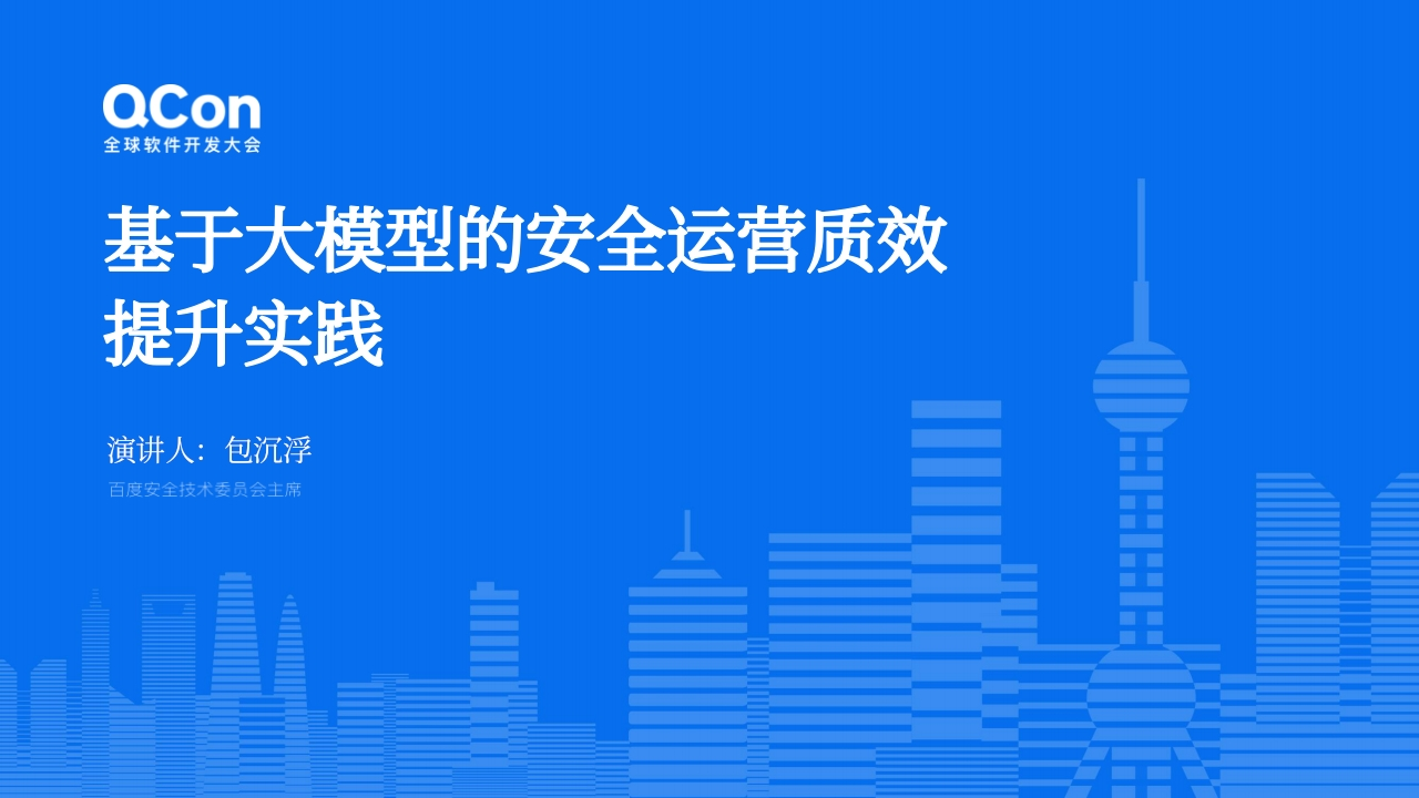 百度基于大模型安全运营的质效提升实践包沉浮2024-11