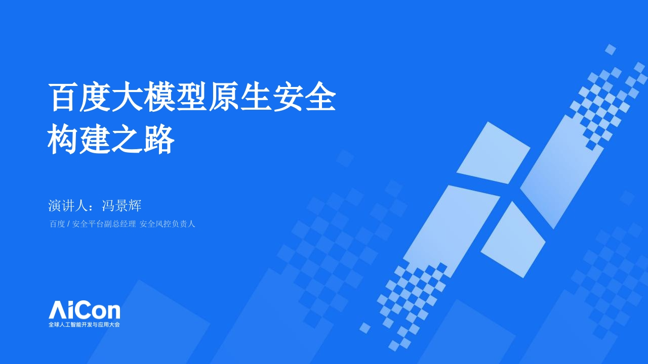 百度大模型原生安全构建之路冯景辉2024-8