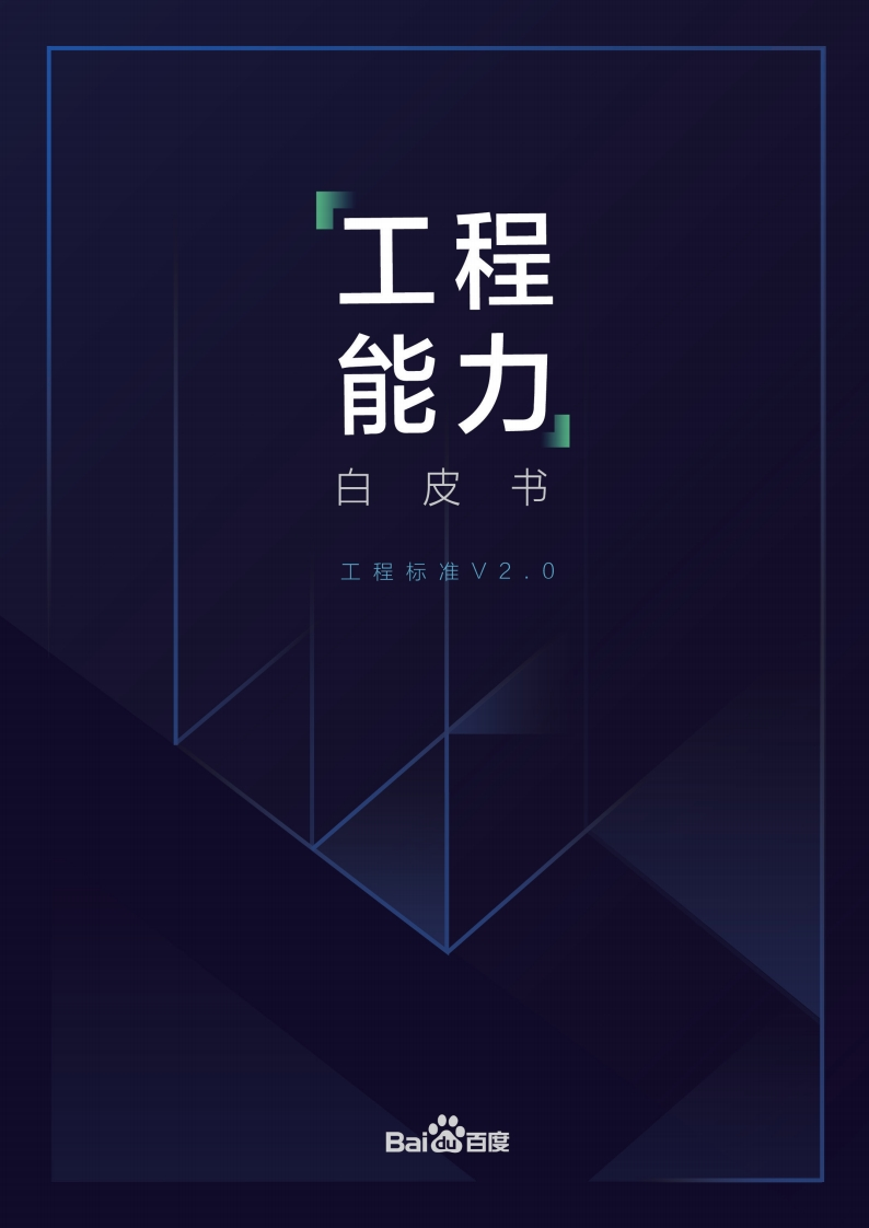 百度工程能力白皮书-工程标准V2.0