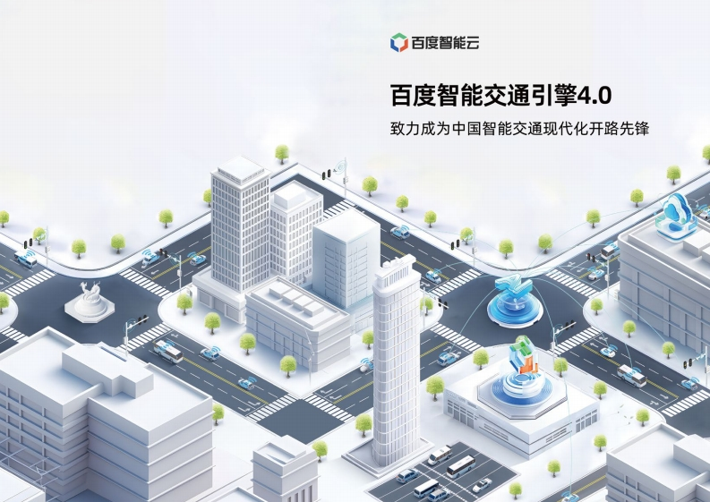 百度智能交通引擎4.0-百度-2024-9-25