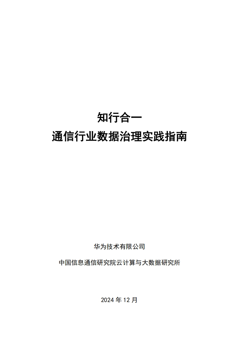 知行合一通信行业数据治理实践指南