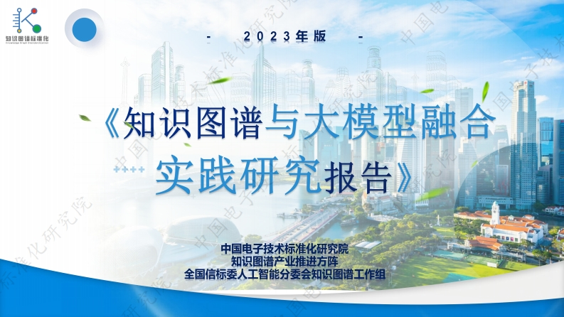 知识图谱与大模型融合实践研究报告2023