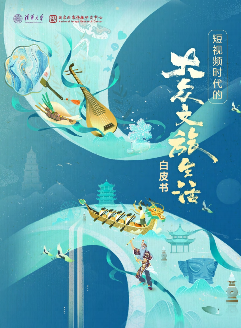 短视频时代的大众文旅生活白皮书-清华-2024