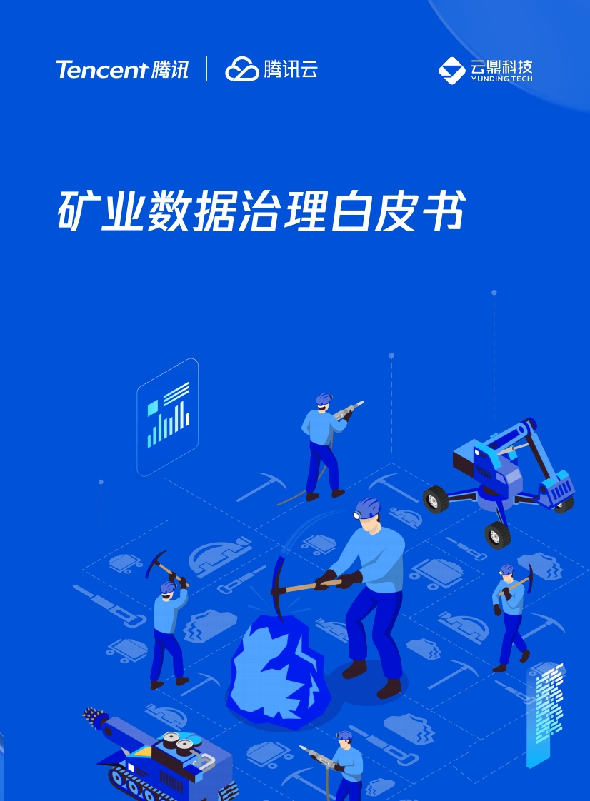 矿业数据治理白皮书-腾讯云-2025