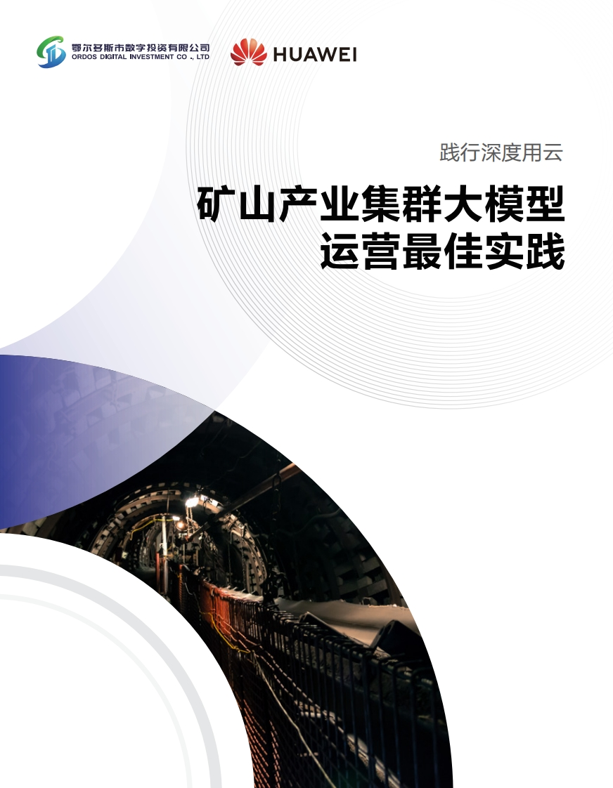 矿山产业集群大模型运营最佳实践-华为-2024